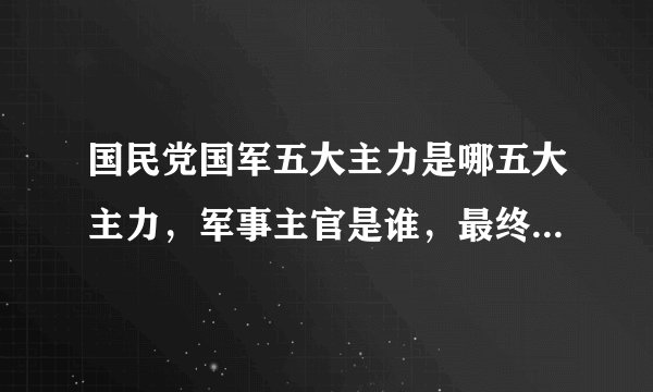 国民党国军五大主力是哪五大主力，军事主官是谁，最终结果如何？