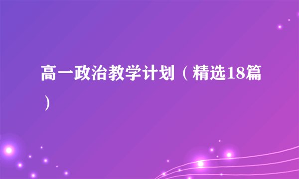 高一政治教学计划（精选18篇）