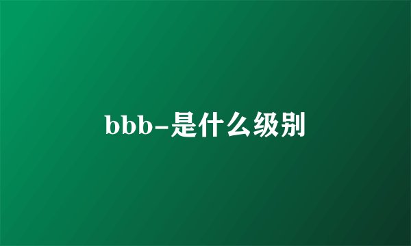 bbb-是什么级别