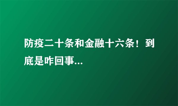 防疫二十条和金融十六条！到底是咋回事...