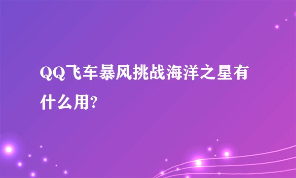 QQ飞车暴风挑战海洋之星有什么用?
