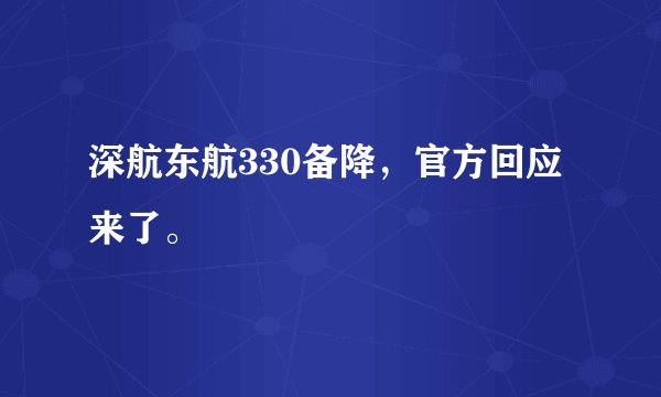 深航东航330备降，官方回应来了。