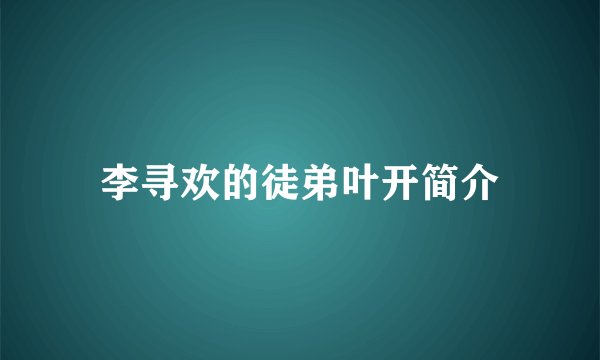 李寻欢的徒弟叶开简介