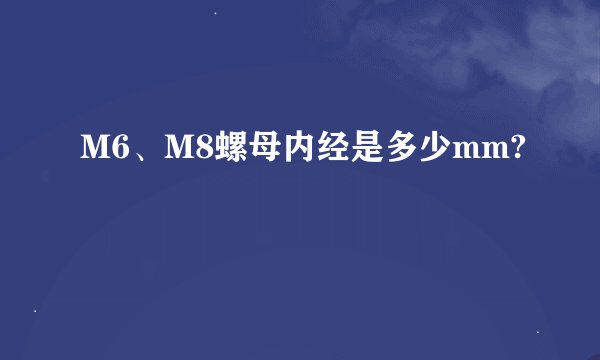 M6、M8螺母内经是多少mm?