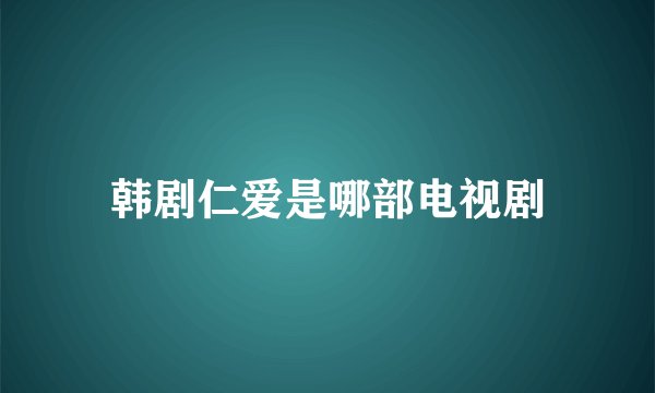 韩剧仁爱是哪部电视剧