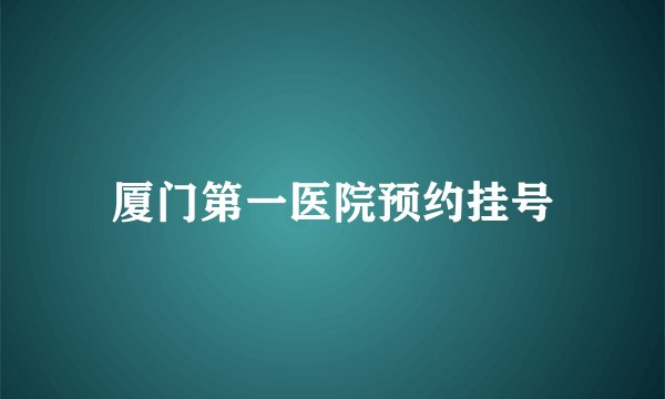 厦门第一医院预约挂号