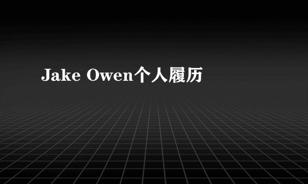 Jake Owen个人履历