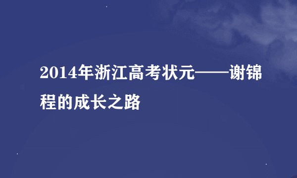 2014年浙江高考状元——谢锦程的成长之路