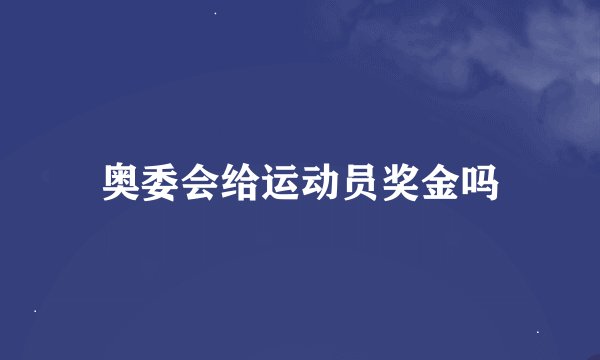 奥委会给运动员奖金吗