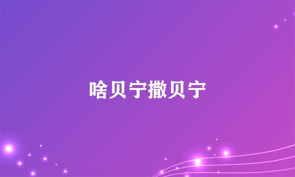 啥贝宁撒贝宁
