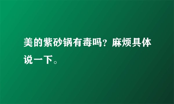 美的紫砂锅有毒吗？麻烦具体说一下。