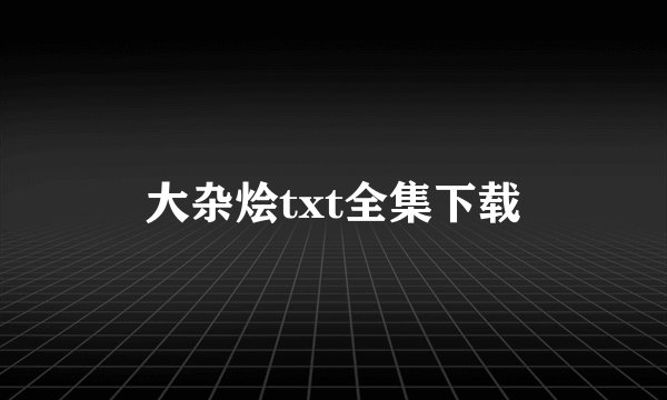 大杂烩txt全集下载