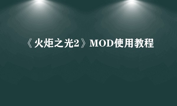 《火炬之光2》MOD使用教程