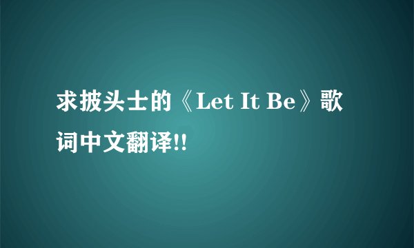 求披头士的《Let It Be》歌词中文翻译!!