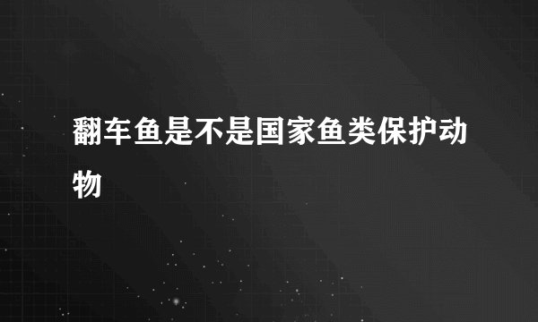 翻车鱼是不是国家鱼类保护动物