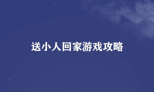 送小人回家游戏攻略