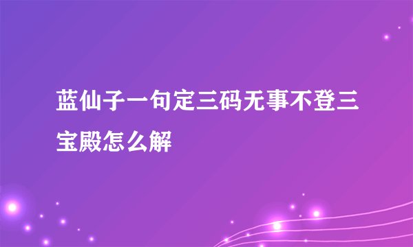 蓝仙子一句定三码无事不登三宝殿怎么解