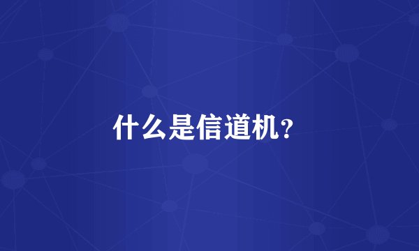 什么是信道机？