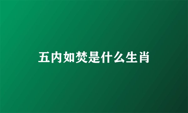 五内如焚是什么生肖