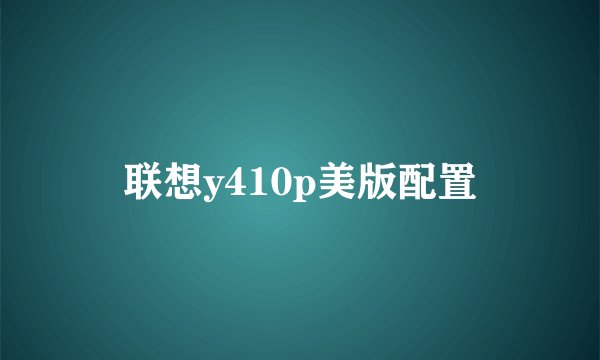 联想y410p美版配置