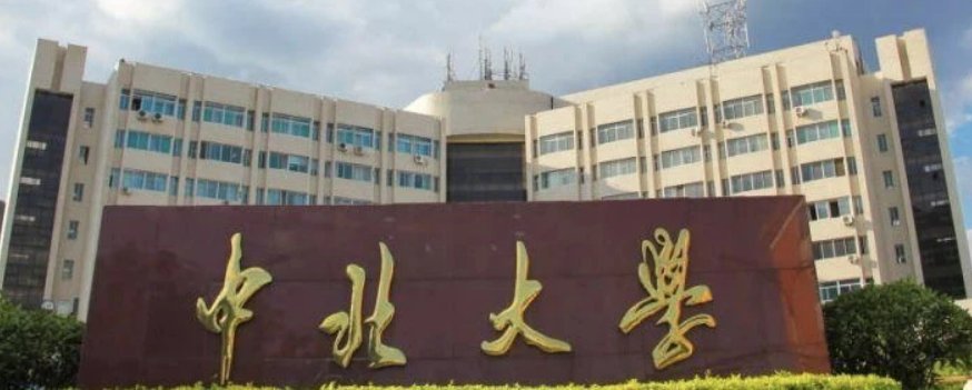 中北大学录取分数线2022