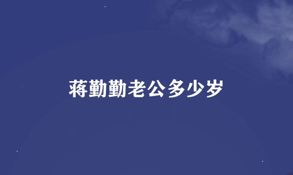 蒋勤勤老公多少岁
