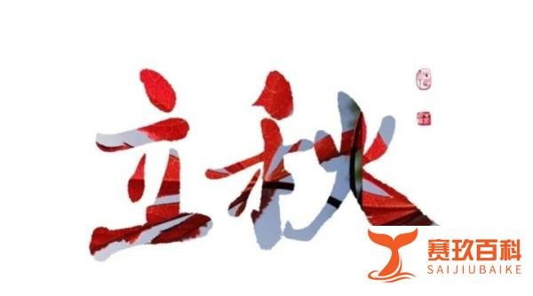 俗话说：今年立秋不一般，60年一遇，这6大特点，有啥说法？