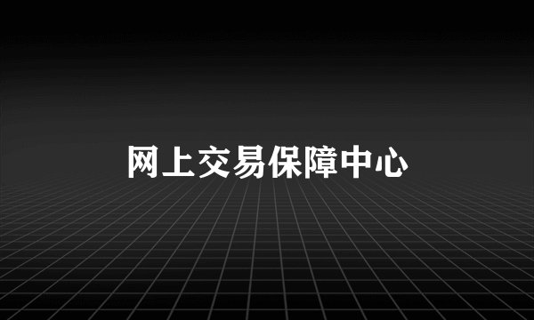 网上交易保障中心