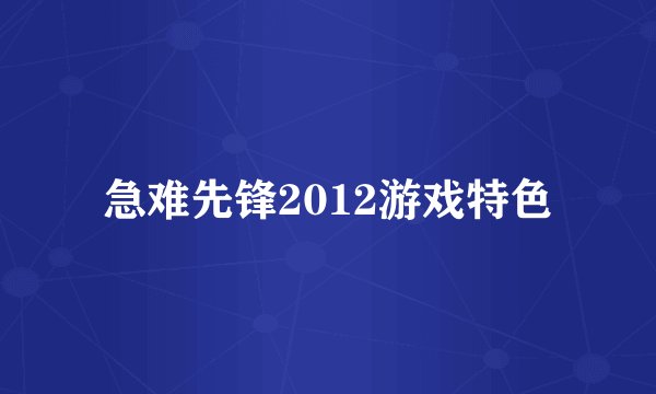 急难先锋2012游戏特色