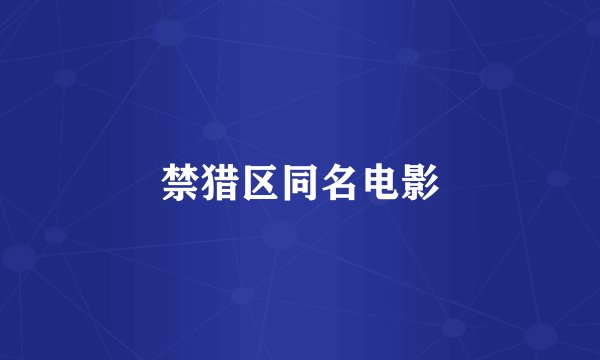 禁猎区同名电影