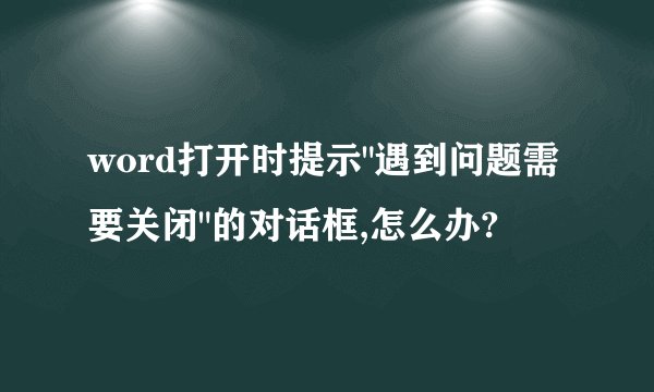 word打开时提示