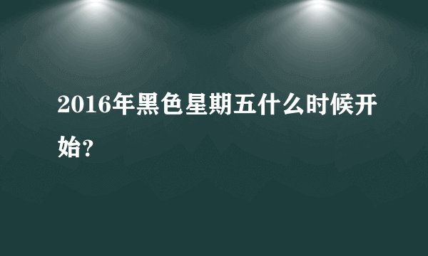 2016年黑色星期五什么时候开始？
