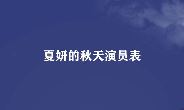 夏妍的秋天演员表