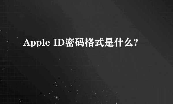 Apple ID密码格式是什么?