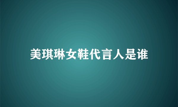 美琪琳女鞋代言人是谁