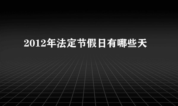 2012年法定节假日有哪些天