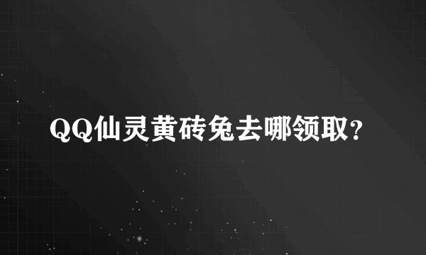 QQ仙灵黄砖兔去哪领取？