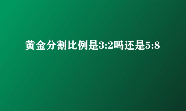 黄金分割比例是3:2吗还是5:8