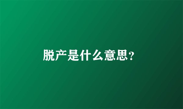脱产是什么意思?