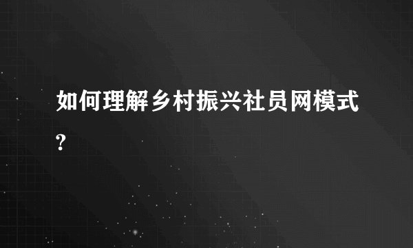 如何理解乡村振兴社员网模式?