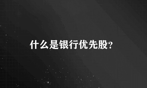 什么是银行优先股？