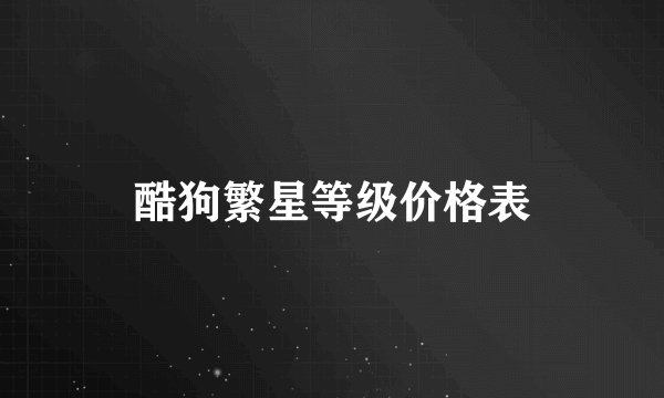 酷狗繁星等级价格表
