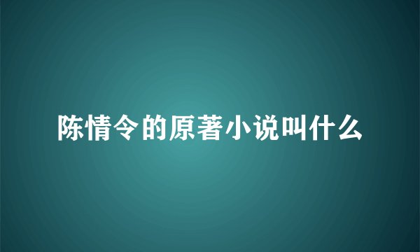 陈情令的原著小说叫什么