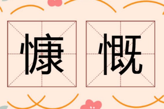 慷慨的反义词是什么