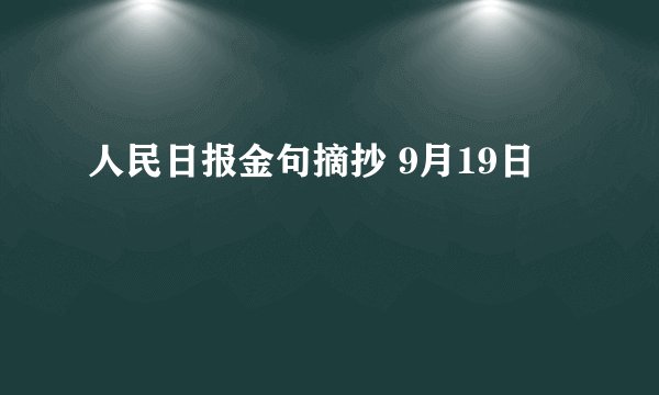 人民日报金句摘抄 9月19日