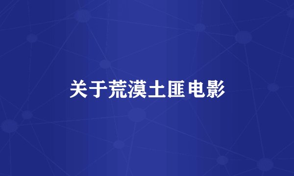 关于荒漠土匪电影