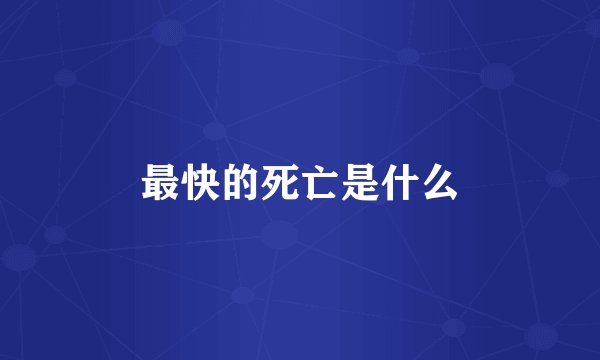 最快的死亡是什么