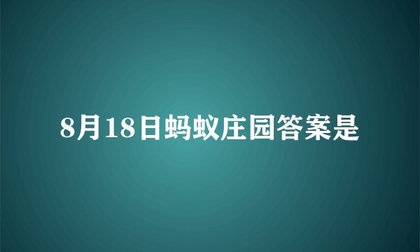8月18日蚂蚁庄园答案是