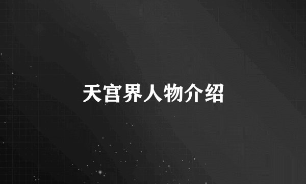 天宫界人物介绍