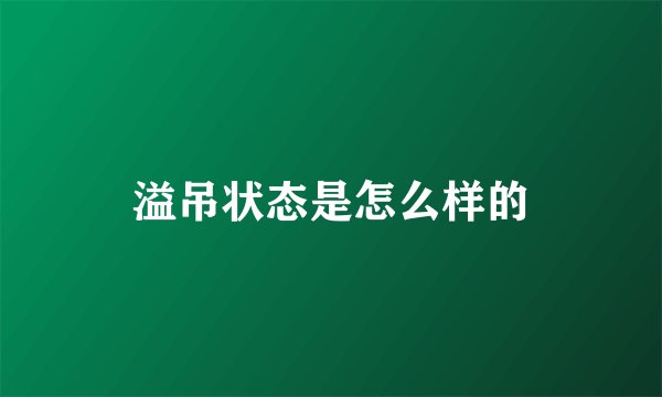 溢吊状态是怎么样的